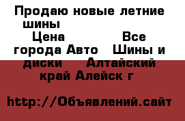 Продаю новые летние шины Goodyear Eagle F1 › Цена ­ 45 000 - Все города Авто » Шины и диски   . Алтайский край,Алейск г.